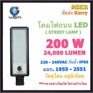 IWACHI โคมไฟถนน LED 200W 24,000LM 220V เดย์ไลท์ Datlight มีมอก. กันน้ำ IP65 โคมถนน โคมถนน ไฟถนน STREET LIGHT (ราคาเฉพาะโคมไฟ ไม่รวมขาโคม)