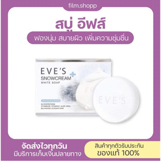 สบู่อีฟ EVES SNOWCREAM WHITE SOAP สบู่ครีมขาว อีฟส์ 130 g. สบู่ลดสิว เป็นสิวที่หลัง สบู่ตัวขาว ผิวขาว ฟอกผิวขาว