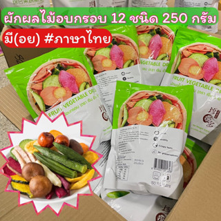 🍌ขนมผักผลไม้อบกรอบขนาด250 กรัม ผักผลไม้อบกรอบ(ตราเจินอ้ายตั้ว) 🥗[ยกลัง20ห่อ] ของแท้ สินค้าส่งตรงจากโรงงาน พร้อมส่งในไทย