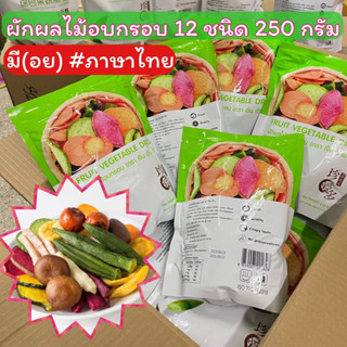 🍌ขนมผักผลไม้อบกรอบขนาด250 กรัม ผักผลไม้อบกรอบ(ตราเจินอ้ายตั้ว) 🥗[ยกลัง20ห่อ] ของแท้ สินค้าส่งตรงจากโรงงาน พร้อมส่งในไทย