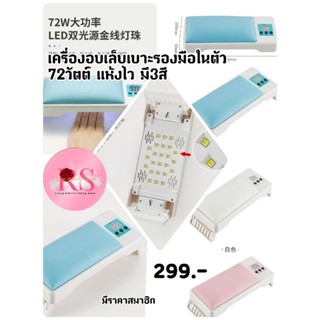 เครื่องอบมีเบาะรองมือ 72วัตต์ พร้อมส่ง