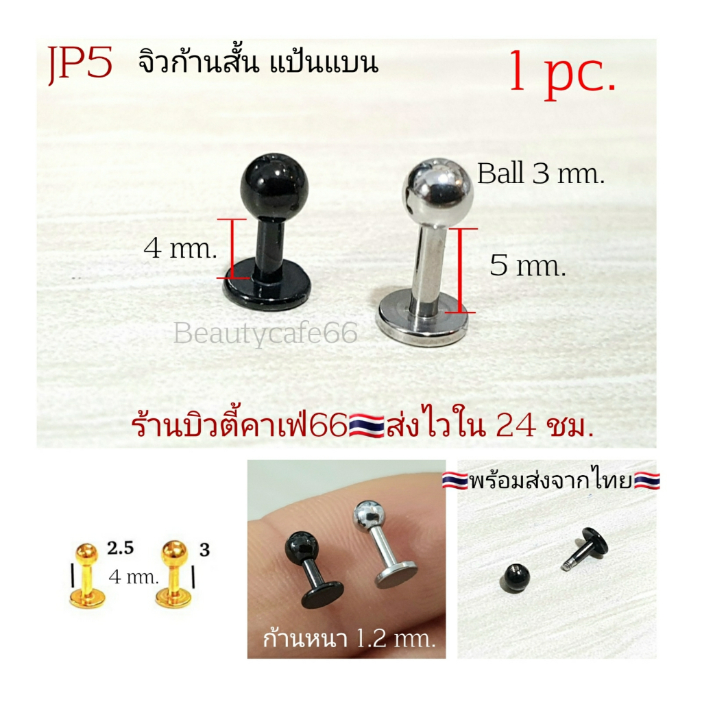 JP5 จิวหูสแตนเลส แป้นแบน ก้านสั้น 4/5 mm. Helix Lope Tragus Flat Rook Stainless 316L