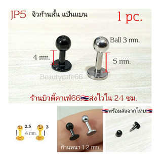 JP5 🇹🇭จิวหู แป้นแบน ก้านสั้น 4/5 mm. จิวสแตนเลส Helix Lope Tragus Flat Rook Stainless 316L จิวคิ้ว จิวปาก