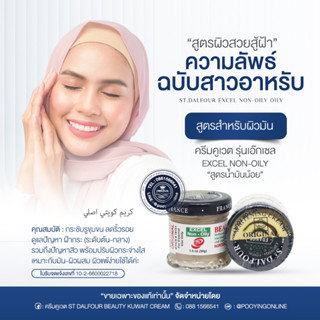 ครีมคูเวต รุ่นเอ๊กเซล EXCEL NON-OILY ลดฝ้ากระสิว สำหรับผิวมัน