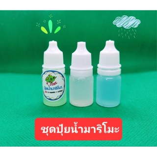 ชุดปุ๋ยน้ำมาริโมะขวดเล็ก 5ml. ขนาดน่ารัก