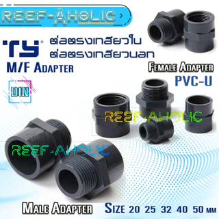Reef-Aholic TY ต่อตรงเกลียวนอก เกลียวใน U PVC สีเทาอย่างหนา มีมาให้ใช้ 1/2" - 1 1/2" ต่อท่อฟ้าได้