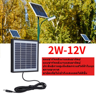 [คลังสินค้าใส]2W 12V แผงโซลาร์เซลล์โพลีคริสตัลไลน์ แผงกระจกลามิเนตพร้อมแผงโซลาร์เซลล์แบบเฟรม (ไม่มีที่เก็บพลังงาน)