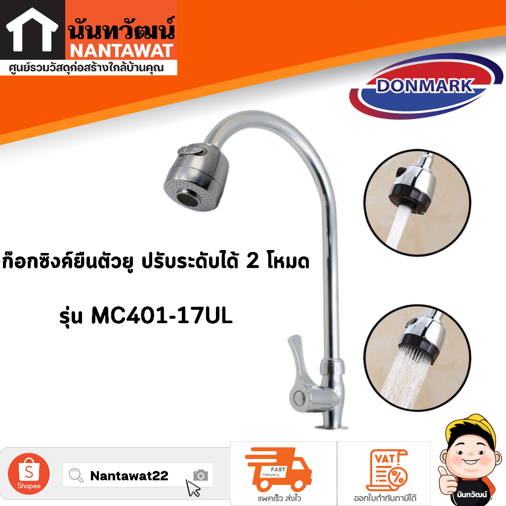 DONMARK ก๊อกซิงค์ยืนตัวยู ปรับระดับได้ 2 โหมด รุ่น MC401-17UL