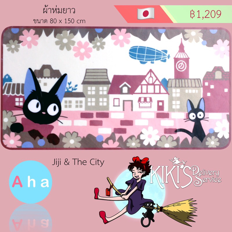 ผ้าห่มยาว Jiji & The City ของ Kiki’s Delivery Service นำเข้าจากญี่ปุ่น 🇯🇵