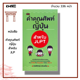 หนังสือ คำคุณศัพท์ญี่ปุ่น สำหรับ JLPT : ภาษาญี่ปุ่น เรียนญี่ปุ่น ประโยคภาษาญี่ปุ่น คำศัพท์ญี่ปุ่น สอบวัดระดับภาษาญี่ปุ่น