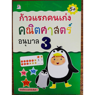 หนังสือเด็ก เสริมทักษะ เชาวน์ปัญญา เรียนรู้คณิตศาสตร์ : ก้าวแรกคนเก่ง คณิตศาสตร์ อนุบาล 3