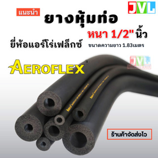 ยางหุ้มท่อ แอร์ ฉนวนหุ้ม ยางดำ AEROFLEX แอร์โร่เฟล็กซ์ หนา 1/2 นิ้ว เหมาะสำหรับหุ้มท่อแอร์บ้าน ราวเหล็ก ด้ามจับ *ทุกขนาด
