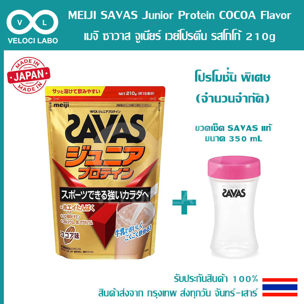 รับประกัน Lot ใหม่ตลอด ✅ MEIJI SAVAS Junior Whey Protein เมจิ ซาวาส เวย์ โปรตีน รสโกโก้ รสองุ่น 210g 168g 840g ขวด