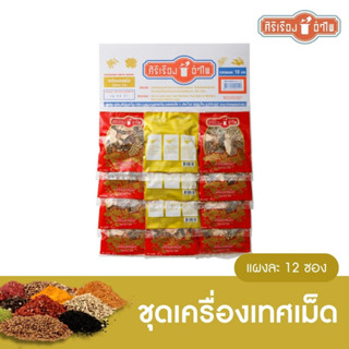 เครื่องเทศเม็ด20 กรัม* 12ซอง ตราศิริเรืองอำไพ