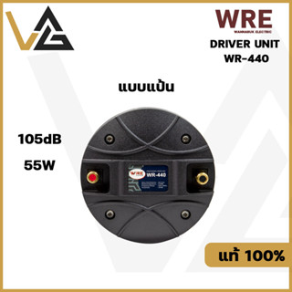 WRE WR-440 ยูนิตทวิสเตอร์ แบบแป้น  TW 44.4mm ทวิตเตอร์ 55W ลำโพงเสียงแหลม ลำโพงแหลม ดอกลำโพง เสียงแหลม