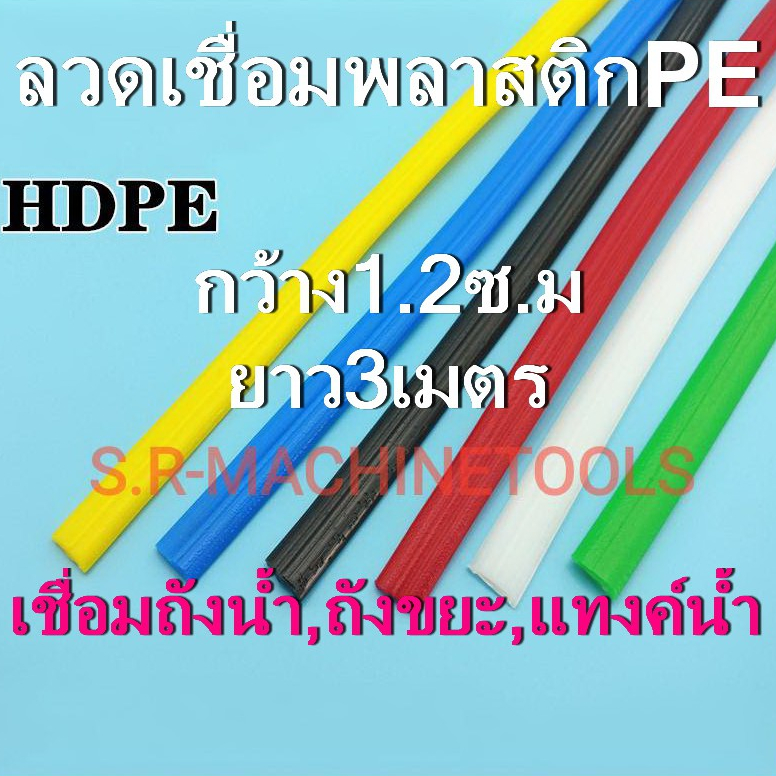ลวดเชื่อม​พลาสติก PE กว้าง 1.2 ซม.ยาว 3 เมตร สำหรับซ่อมถัง ซ่อมพลาสติก ถังแช่น้ำแข็ง ถังน้ำ ถังขยะ
