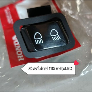 สวิตซ์ไฟ wave 110 i (ปี19-20รุ่นLED 2ปลั๊ก)แท้ศูนย์100%