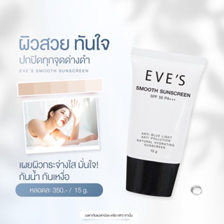 EVES กันแดดหน้าเนียน SPF50PA+++ ปรับผิวสว่าง ปกปิดจุดดำ คุมมัน กันเหงื่อ เมคอัพติดทน ใช้แทนรองพื้น