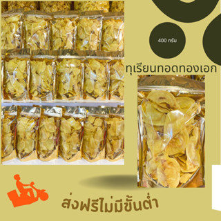 [ส่งฟรี] ทุเรียนทอดทองเอก ชิ้น A ขนาด 400 กรัม