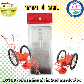 LOTUSใบมีดรถตัดหญ้าล้อใหญ่ 4 มม. (จักรยาน) เกรดใบเลื่อยอย่างดีSTK