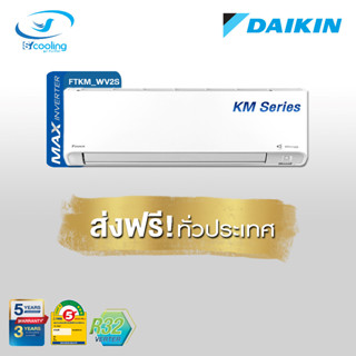 Daikin แอร์ติดผนังระบบอินเวอร์เตอร์ รุ่น Daikin Streamer Mex Inverter KM Serier FTKM WV2S (เฉพาะเครื่อง)