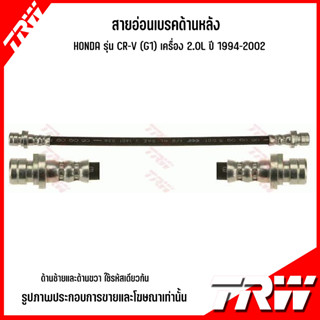 HONDA สายอ่อนเบรคด้านหน้า /ด้านหลัง **ราคาต่อ 1เส้น ( ซ้าย-ขวา ) รุ่น CR-V (G1) เครื่อง 2.0L ปี 1994-2002 แบรนด์ TRW