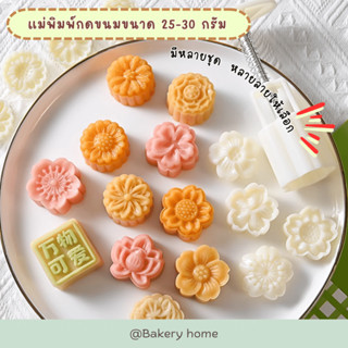 แม่พิมพ์กดขนมไหว้พระจันทร์ ขนาด 25-30 กรัม Set ดอกไม้ พิมพ์กดขนม พิมพ์กดคุกกี้ พิมพ์กดอาลัว พิมพ์กดสัมปันนี แม่พิมพ์ขนม