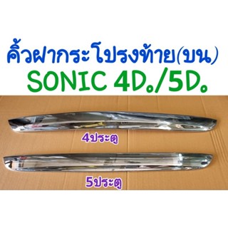 คิ้วฝากระโปรงท้าย(บน)SONIC 4ประตู/5ประตู