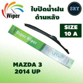 Wiper ใบปัดน้ำฝนหลัง MAZDA 3 ปี 2014 up ขนาด 10A