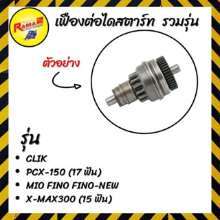 เฟืองต่อไดสตาร์ท รวมรุ่น