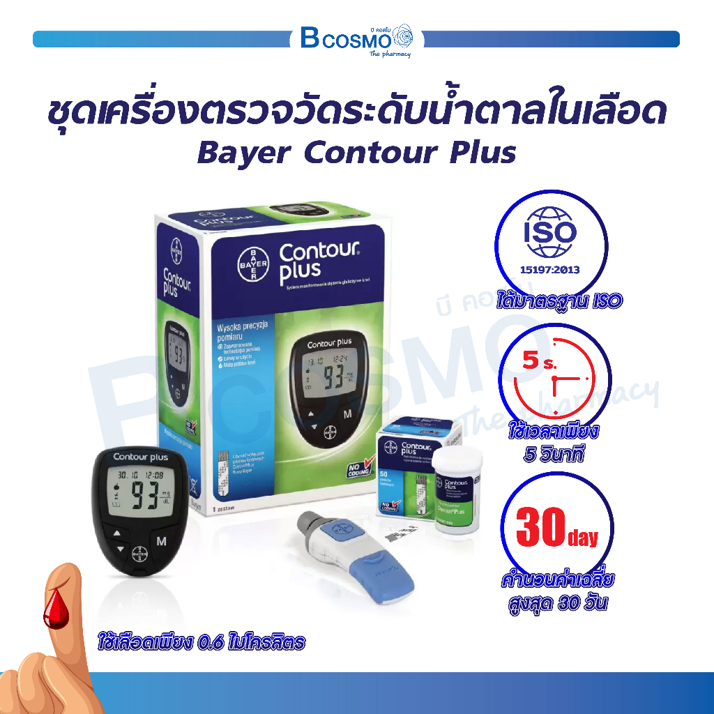 [[ พร้อมส่ง!! ]] ชุดเครื่องตรวจน้ำตาล Bayer Contour Plus จอแสดงผลขนาดใหญ่ อ่านง่าย ประกันตลอดอายุการใช้งาน / Bcosmo