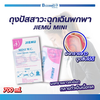 🔥 ราคาถูก! [ 1กล่อง 4ชิ้น ] ถุงปัสสาวะฉุกเฉิน พกพา JIEMU MINI W.C. 700 Ml. ลดกลิ่นไม่พึงประสงค์ ใช้งานง่าย พกพาสะดวก