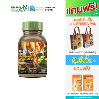 STAR HERB สตาร์ เฮิร์บ อาหารเสริม กระชายขาวสกัด ใบพลูคาวสกัด ซิงค์ วิตามินD3 สร้างภูมิคุ้มกัน ป้องกันหวัด