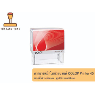 ตรายางหมึกในตัวแบรนด์ COLOP รุ่น Printer 40 (ขนาด 23 x 59 mm.)