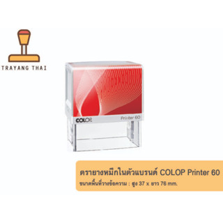 ตรายางหมึกในตัวแบรนด์ COLOP รุ่น Printer 60 (ขนาด 37 x 76 mm.)