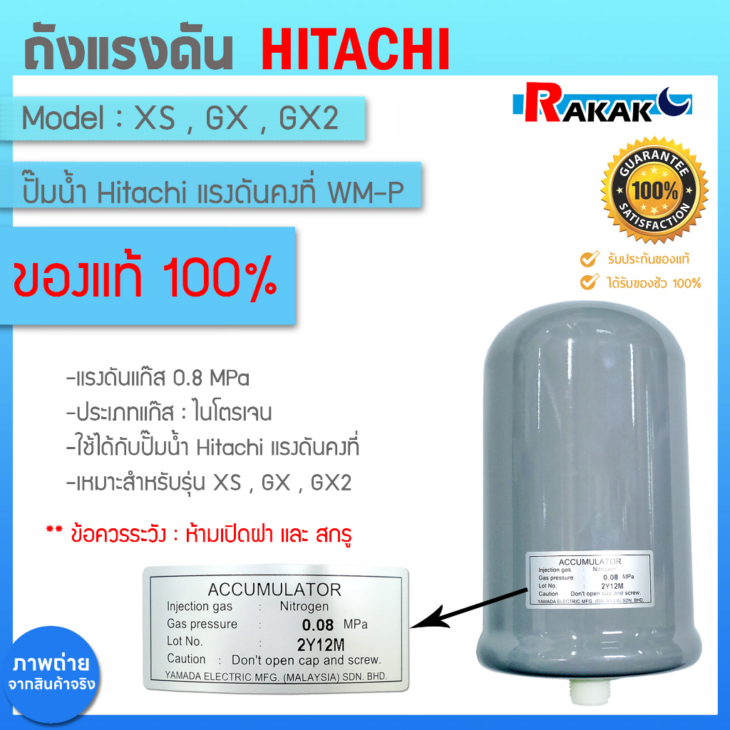 ACCUMULATOR ถังแรงดัน HITACHI 0.08MPa ถังไนโตรเจน ฮิตาชิ อะไหล่ปั๊มน้ำ WMP WM-P ของแท้ 100%