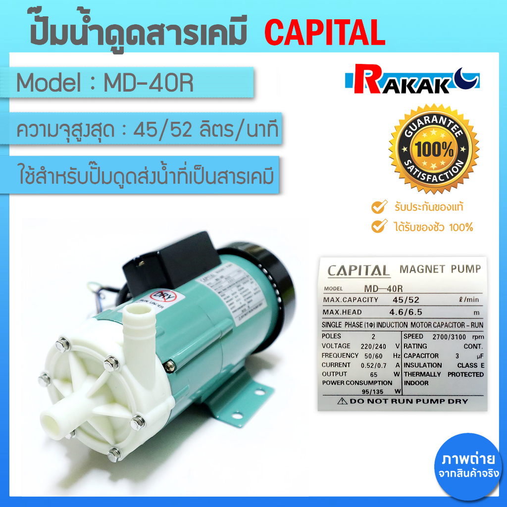ปั้มเคมี รุ่น MD40R Capital 26 mm ปั๊มน้ำดูดสารเคมี ปั๊มเคมี ปั๊มดูดเคมี