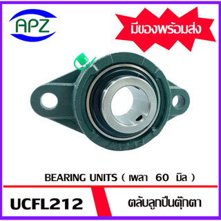 UCFL212 Bearing Units ตลับลูกปืนตุ๊กตา UCFL 212 ( เพลา 60 มม. ) จำนวน 1 ตลับ จัดจำหน่ายโดย Apz