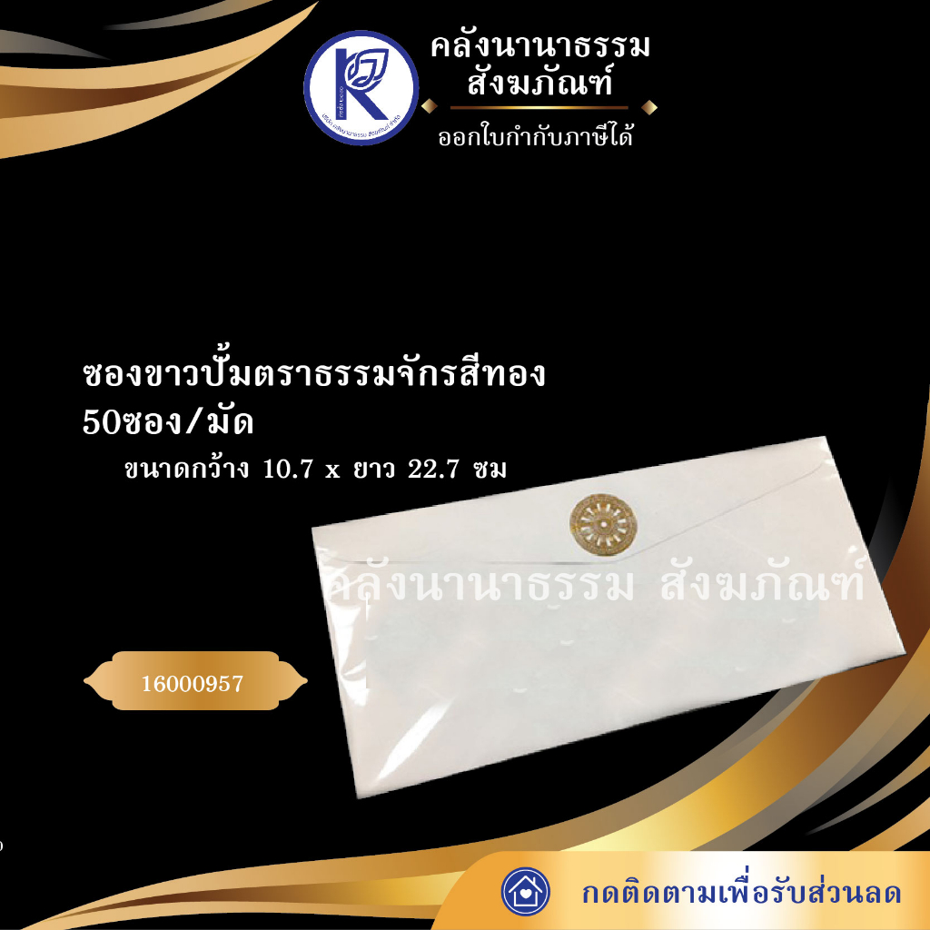 ✨ ซองขาวปั้มตราธรรมจักรสีทอง (50 ซอง/มัด) รหัส 16000957 | คลังนานาธรรม สังฆภัณฑ์