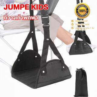 Jumper Kids ที่วางเท้าพกพา เปลวางเท้า ที่วางเท้า ที่ห้อยขา ลดอาการปวดเมื่อย พกพา เหมาะสำหรับเดินทาง Travel Footrest