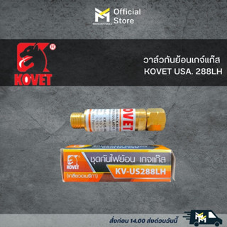 วาล์วกันย้อนเกจ์แก๊ส KOVET USA. 288LH