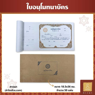 ใบอนุโมทนาบัตร ใบอนุโมทนา ปกอ่อนน้ำตาล ขนาด 18.5 x 36 ซม. (50 แผ่น)