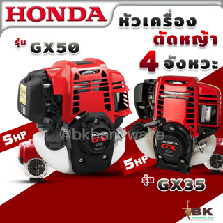 HONDA หัวเครื่อง เครื่องยนต์ 4 จังหวะ รุ่น GX50 47.9 ซีซี GX35 35.8 ซีซี (เฉพาะหัวเครื่อง) ของแท้ เครื่องตัดหญ้า