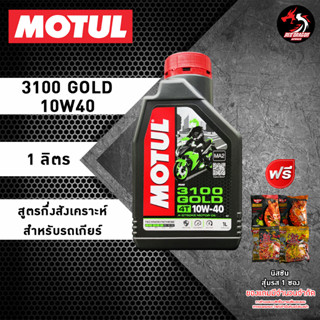 Motul 3100 Gold 10W40 / 15W50 ราคา 1 ขวด สำหรับรถเก่า สูตรกึ่งสังเคราะห์ 1 ลิตร