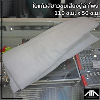 R02KSH ใยแก้ว ใยแก้วสีขาวซับเสียงตู้ลำโพง 150 ซ.ม. x 50ซ.ม. ซับเสียง ตู้ลำโพง ใยแก้วขาว ฟองน้ำตู้ลำโพง ใยแก้วใส่ตู้ลำโพง
