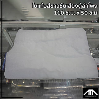 R02KSH ใยแก้ว ใยแก้วสีขาวซับเสียงตู้ลำโพง 150 ซ.ม. x 50ซ.ม. ซับเสียง ตู้ลำโพง ใยแก้วขาว ฟองน้ำตู้ลำโพง ใยแก้วใส่ตู้ลำโพง