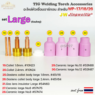 WP-26 แก๊สเลนส์ Large (ถ้วยใหญ่) อะไหล่ ด้ามเชื่อม อาร์กอน สำหรับ หัวเชื่อม (Torch) รหัส WP-17/18/26 (ราคา 1ชิ้น)