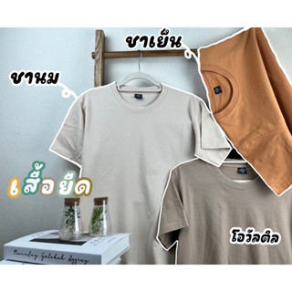 เสื้อยืดสีพื้น แขนสั้น คอกลม สีเอิร์ธโทน