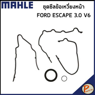 FORD ESCAPE 3.0 V6 ชุดซีลข้อเหวี่ยงหน้า / MAHLE ซีลข้อเหวี่ยงหน้า ฟอร์ด เอสเคป