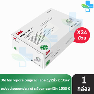 3M Micropore ไมโครพอร์ กว้าง 1/2นิ้ว ยาว 10หลา [24 ม้วน/1 กล่อง สีขาว] 1530-0 เทปแต่งแผล เยื่อกระดาษ